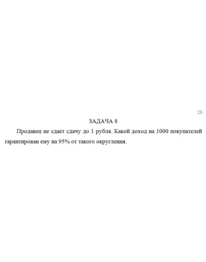 Продавец не сдает сдачу до 1 рубля. Какой доход на 1000 Продавец не сдает сдачу до 1 рубля. Какой доход на 1000