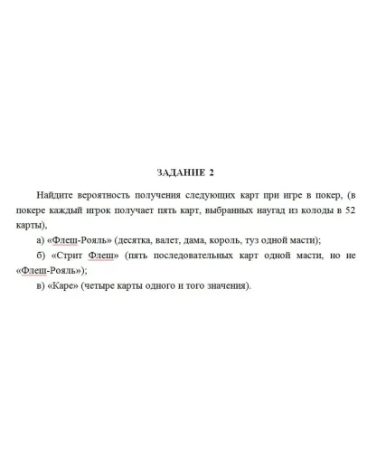 Найдите вероятность получения следующих карт при игре в