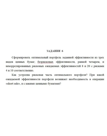 Сформировать оптимальный портфель заданной эффективност