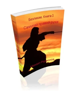 Родионов. Безликие. Книга 3. Самурай правой руки. PDF