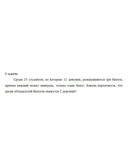 Среди 25 студентов, из которых 12 девушек, разыгрываютс