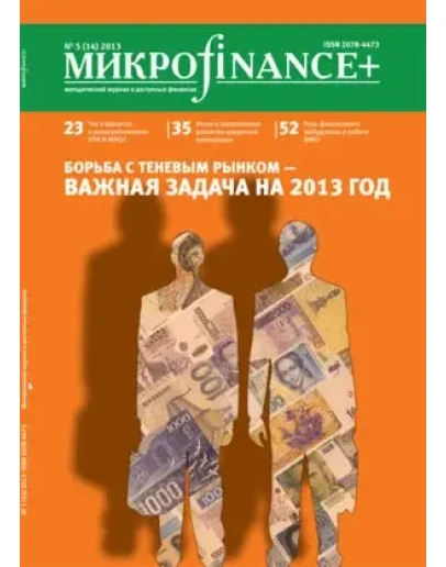 Mикроfinance+ 1(14) 2013 Mикроfinance+ 1(14) 2013