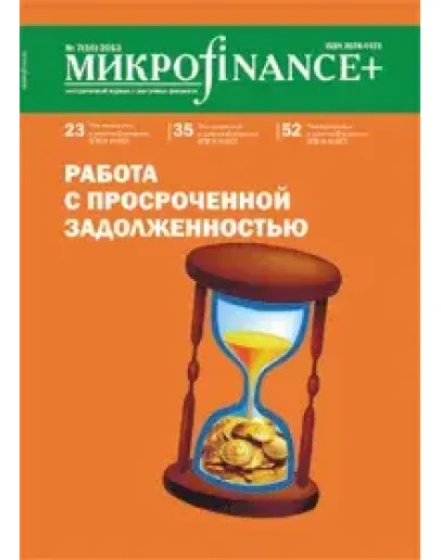 Mикроfinance+ 2(15) 2013 Mикроfinance+ 2(15) 2013