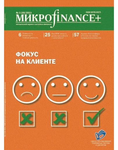 Mикроfinance+ 3(16) 2013 Mикроfinance+ 3(16) 2013