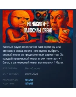 МЕМАСИКИ 2 Олдскулы свело STEAM KEY GLOBAL+РОССИЯ