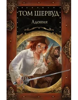 Адония. Владимир Ковалевский. Электронная версия, pdf