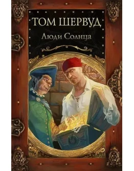 Люди Солнца. Владимир Ковалевский. Электр. версия, pdf