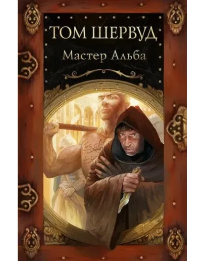 Мастер Альба. Владимир Ковалевский. Электр. версия, pdf