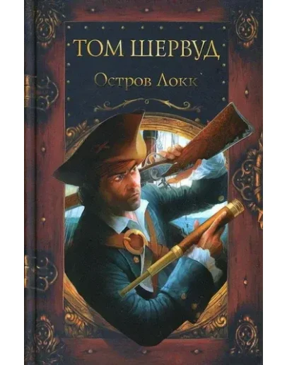 Остров Локк.Владимир Ковалевский. Электр. версия, pdf