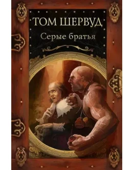Серые Братья. Владимир Ковалевский. Электр. версия, pdf