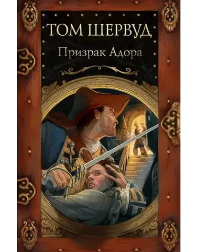 Призрак Адора. Владимир Ковалевский. Электр. версия,pdf