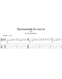 ДДТ - Пропавший без вести аранжировка для одной гитары
