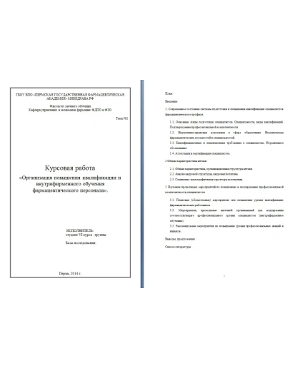 Орган. повышения квалификации и обучения фармперсонала