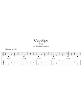 Би-2 - Серебро аранжировка для одной гитары