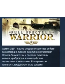 Full Spectrum Warrior STEAM KEY РФ+СНГ ЛИЦЕНЗИЯ СТИМ Full Spectrum Warrior STEAM KEY РФ+СНГ ЛИЦЕНЗИЯ СТИМ