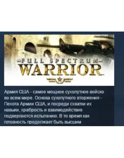 Full Spectrum Warrior STEAM KEY РФ+СНГ ЛИЦЕНЗИЯ СТИМ