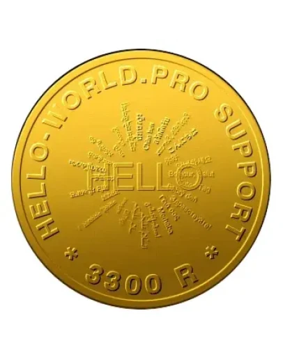 Разовое обращение в поддержку 3300 Hello-World.Pro