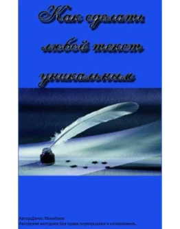 Как сделать любой текст уникальным.