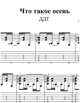 Что такое осень (ДДТ). Ноты и табы для гитары