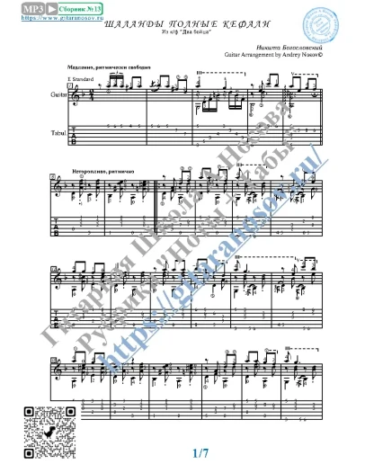 Шаланды полные кефали (Ноты и табы для гитары соло)