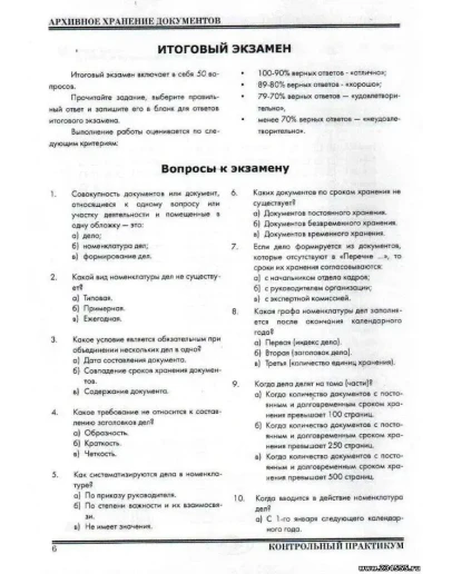 Архивное хранение документов:Итоговый экзамен РФЭИ