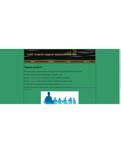 Разработка внутрикорпоративного сайта отдела кадров Разработка внутрикорпоративного сайта отдела кадров