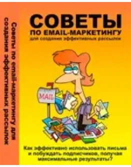 Советы по e-mail маркетингу