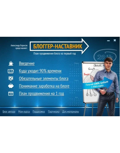 Видеокурс: Блоггер-наставник