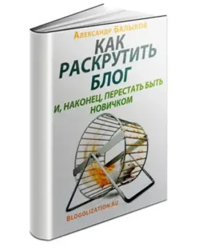 Как раскрутить блог, и наконец перестать быть новичком Как раскрутить блог, и наконец перестать быть новичком