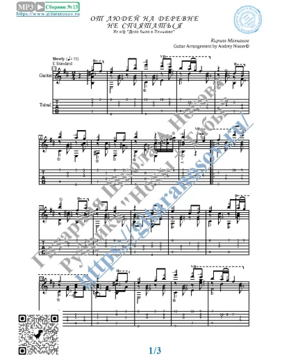 От людей на деревне не спрятаться (Ноты Табы Гитара)