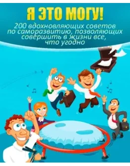 Я это смогу