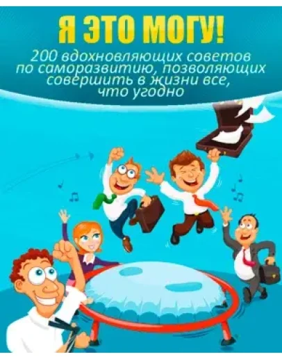 Я это смогу