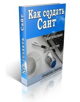 Как создать Сайт. Практическое руководство