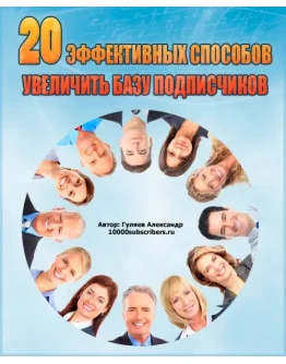 20 способов увеличить базу подписчиков