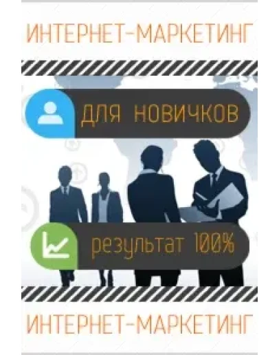 Интернет маркетинг для новичков
