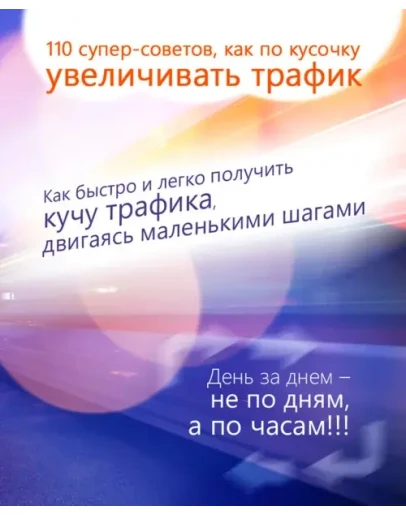 110 супер-советов как увеличить трафик на сайт