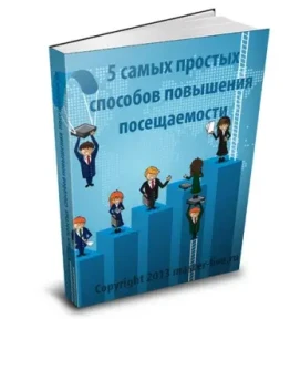 5 простых способов повышения посещаемости