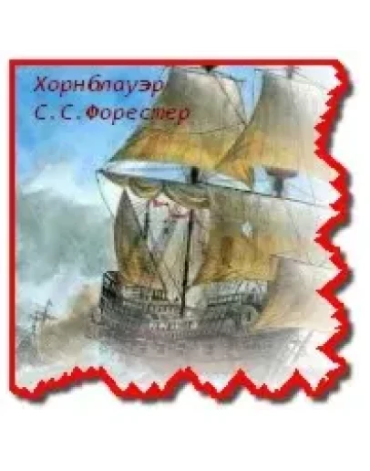 Линейный корабль