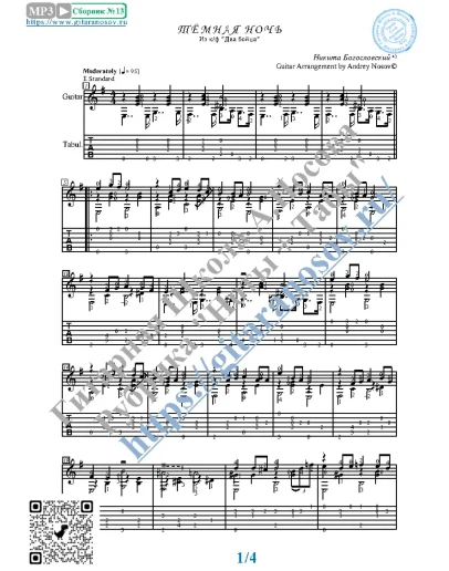 Тёмная ночь (Ноты и табы для гитары соло)