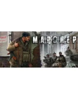 Marauder / МародерSTEAM KEY РФ+СНГ СТИМ КЛЮЧ ЛИЦЕНЗИЯ
