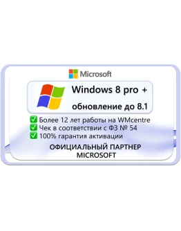 Windows 8 pro + обновления до 8.1 Microsoft Партнёр