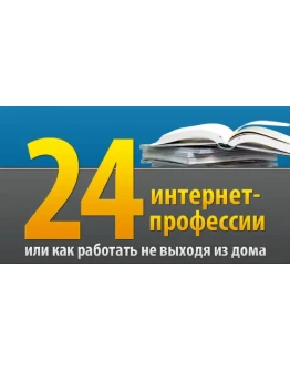 24 интернет-профессии