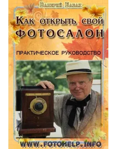 КАК ОТКРЫТЬ СВОЙ ФОТОСАЛОН ВЛОЖИВ ВСЕГО 600 ДОЛЛАРОВ