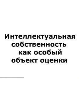 Интеллектуальная собственность как особый объект оценки Интеллектуальная собственность как особый объект оценки
