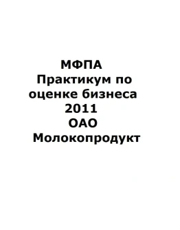МФПА Практикум по оценке бизнеса 2011 ОАО Молокопродукт