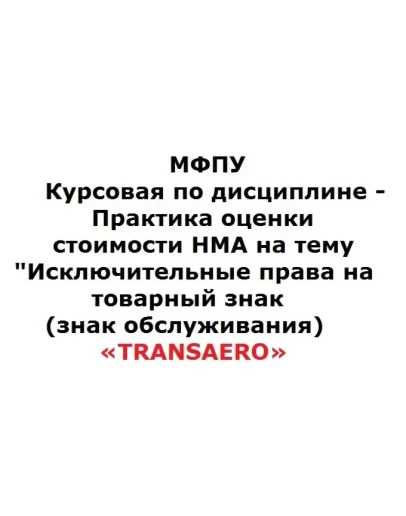 МФПУКурсовая по дисциплине Практика оценки стоимостиНМА