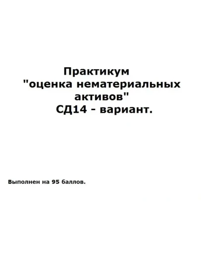 Практикум оценка нематериальных активов СД14-вариант