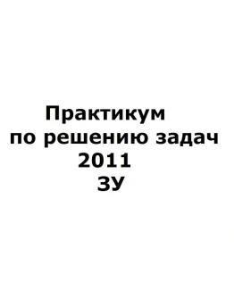 Практикум по решению задач 2011 ЗУ