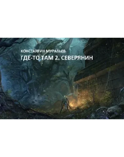 Где-то там 2. Город Древних (Северянин).