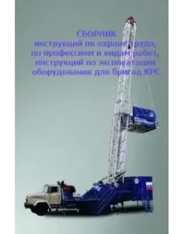 Сборник инструкций по ОТ для бригад КРС